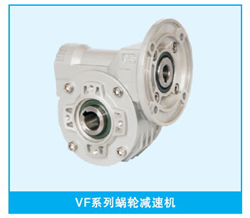 VF系列減速機