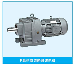 R系列斜齒輪硬齒面減速機