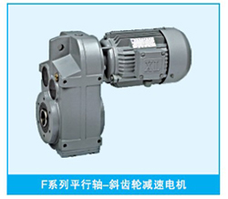 F系列平等軸斜齒輪減速機